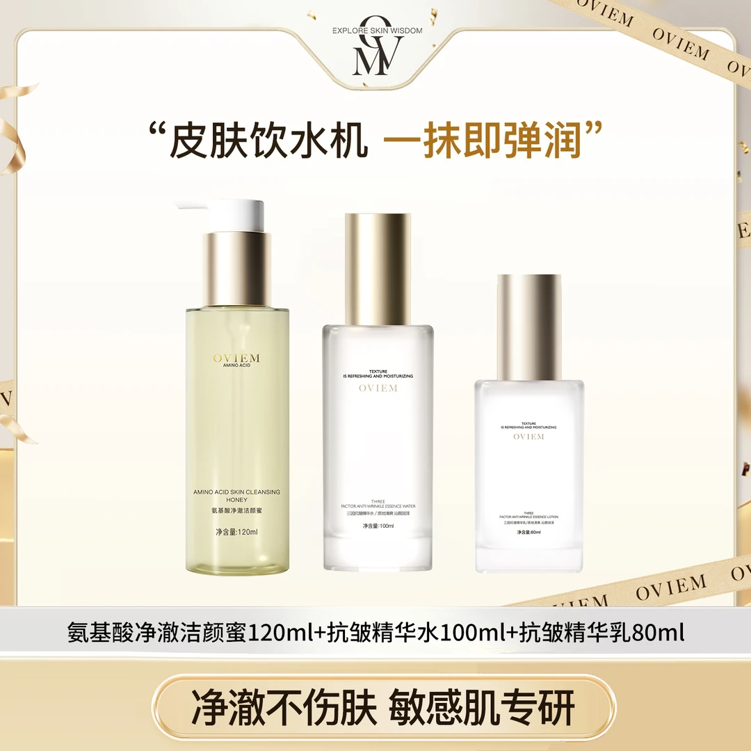 OVIEM三因抗皱精华水洁颜蜜精华乳
