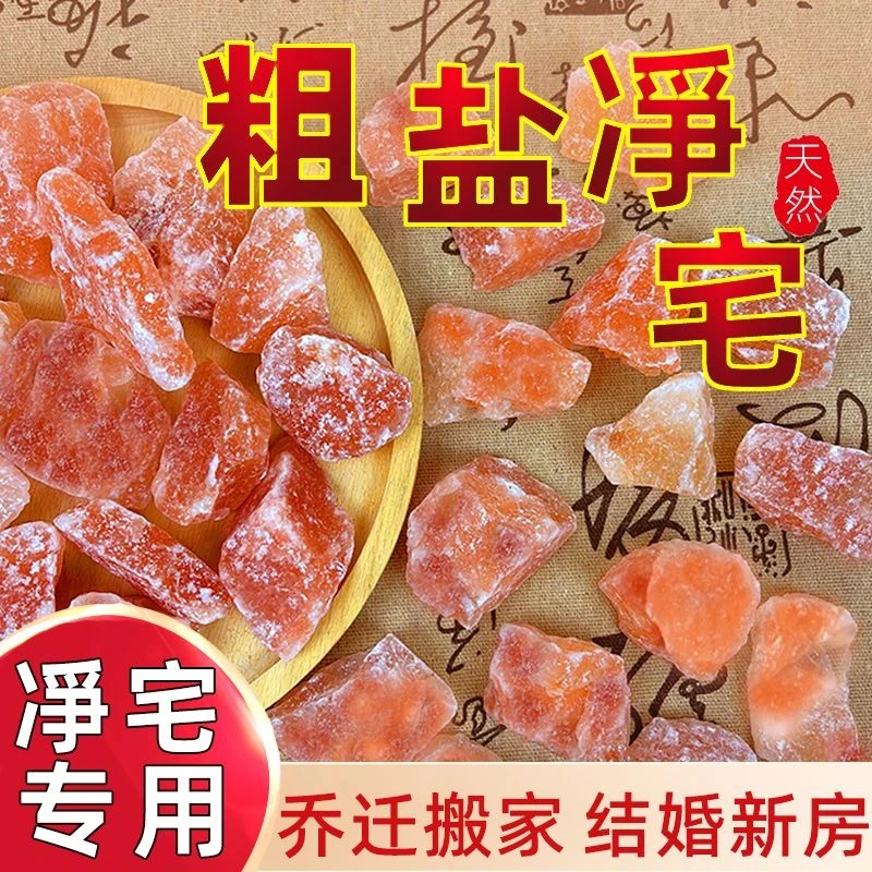 喜马拉雅净化盐玫瑰粉粗盐净宅大颗粒御守盐摆件天然乔迁家用消磁