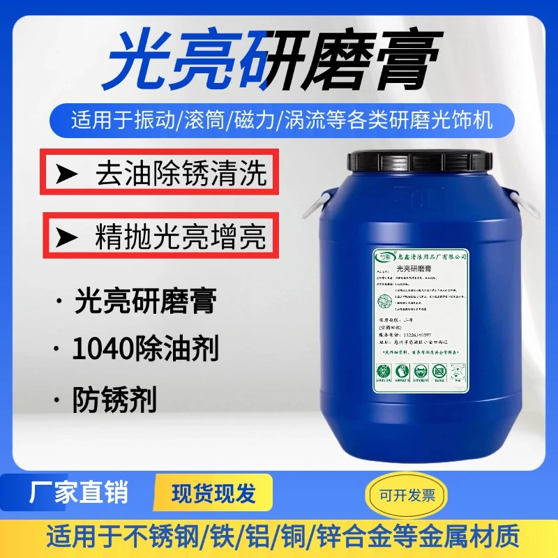 振动研磨机光亮膏金属抛光液研磨液清洗剂不锈钢铝铁铜磁力增亮剂