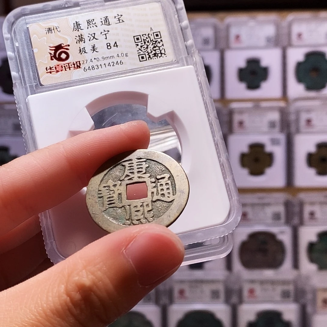 铜康熙宁，镜面，华夏84，4246