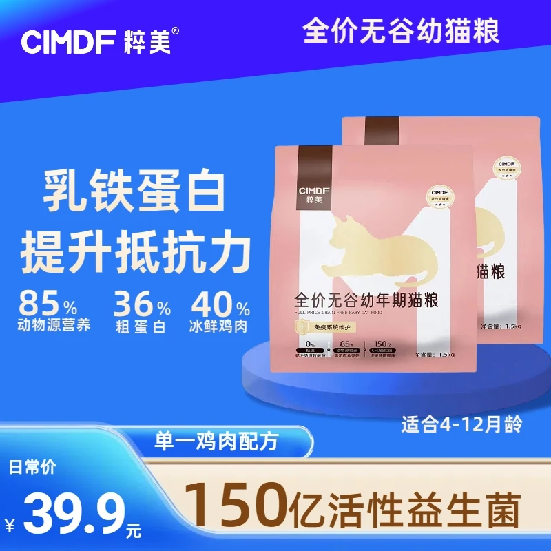 粹美幼猫粮4-12月全价无谷维护肠胃提升防御营养猫粮试吃