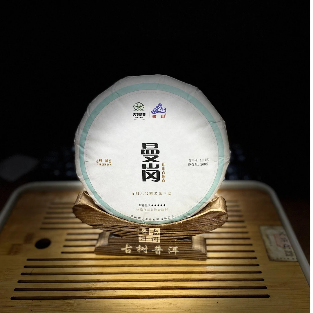 H【2203】【天下茶尊】2022年【曼岗】古树200g【生茶】茶饼