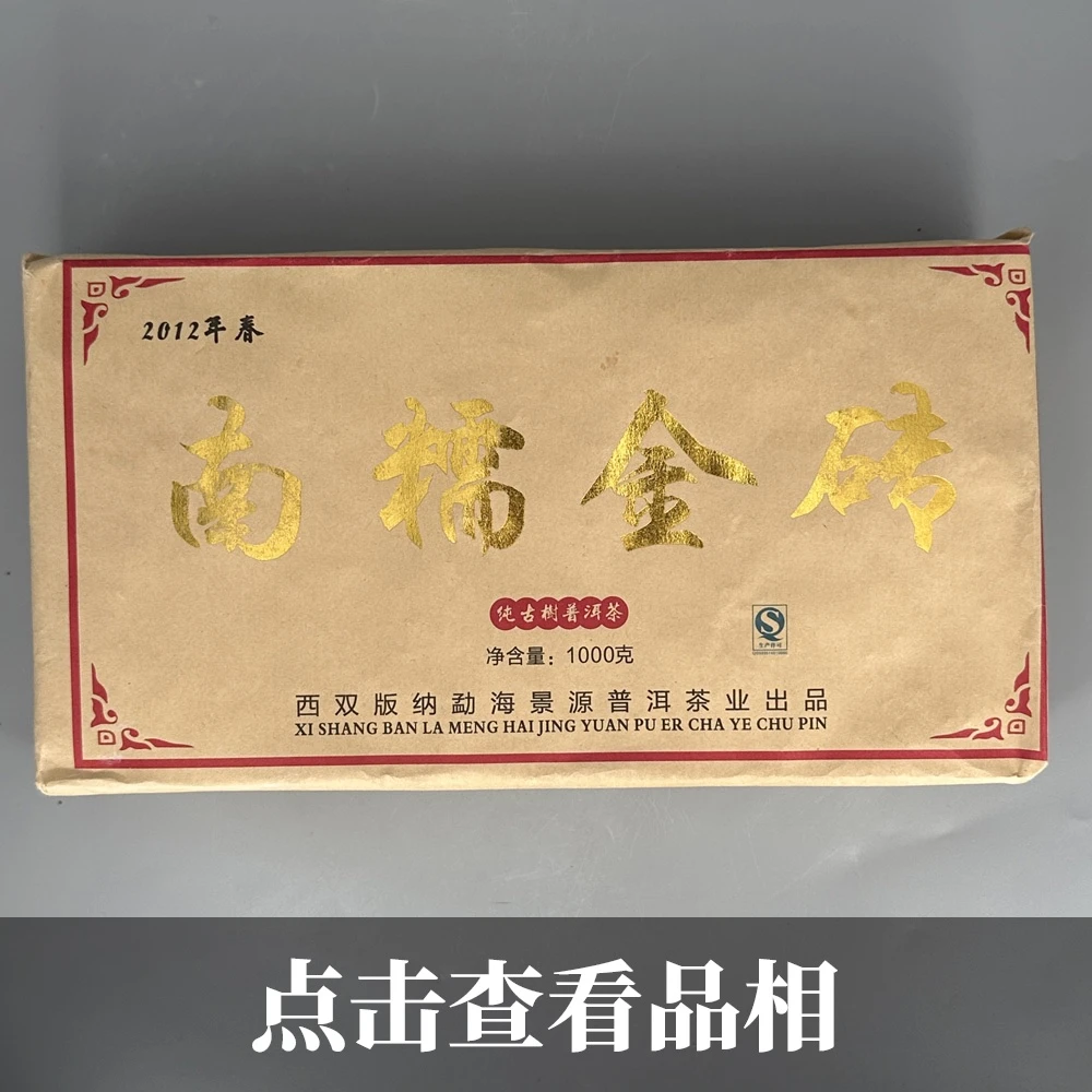 2012年海景源茶业南糯金砖纯古树生茶0625-2-100