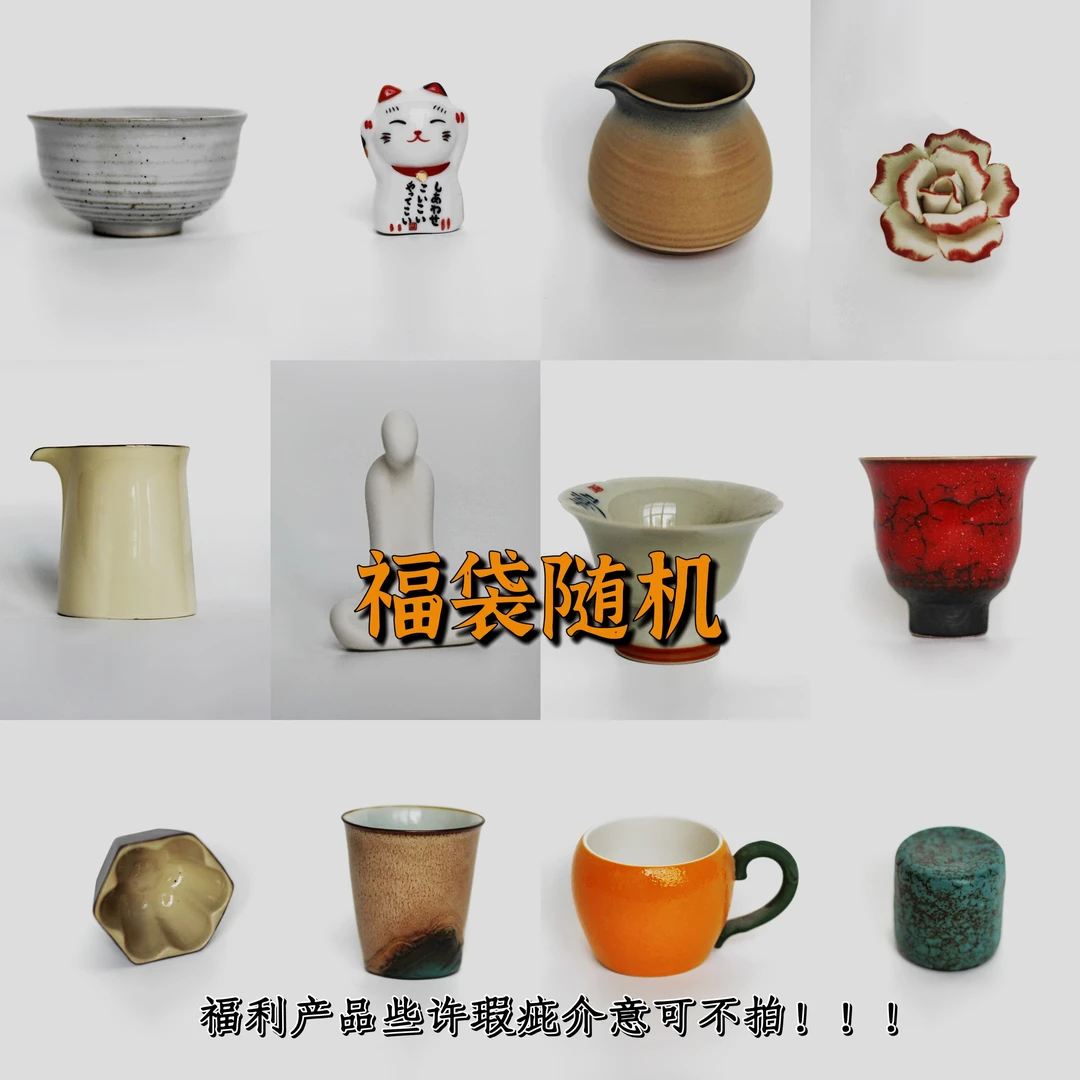 【福袋】精品茶杯/马克杯/公道/茶宠-到手一件随机茶器陶瓷福利