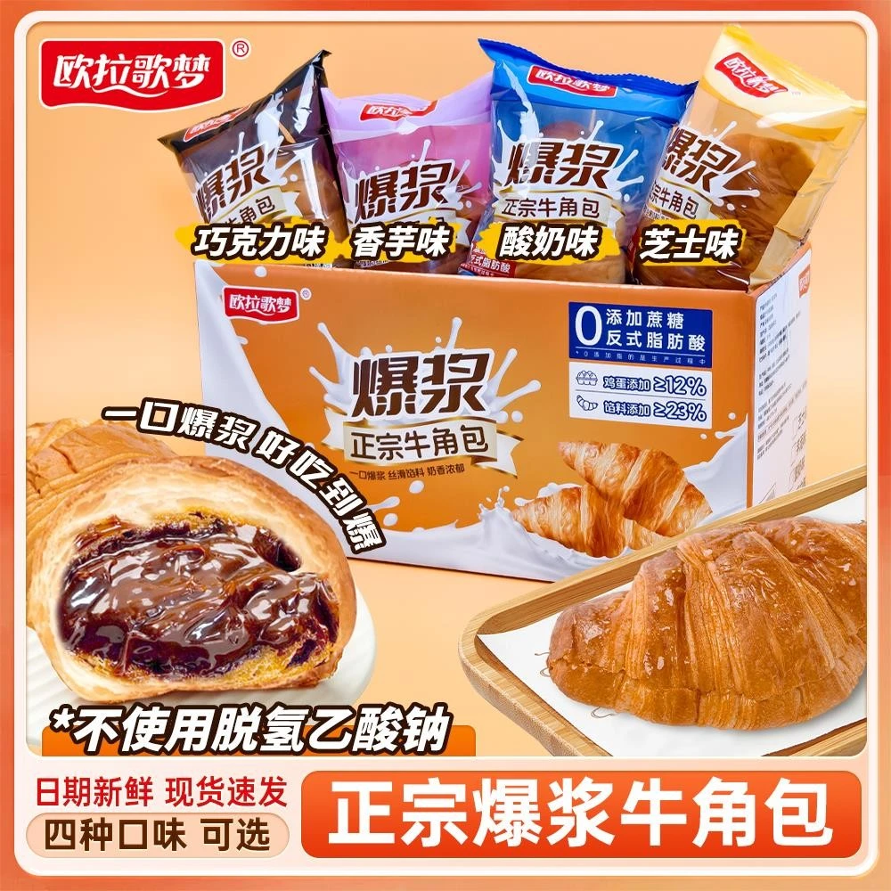 [无蔗糖添加]欧拉歌梦爆浆可颂夹心牛角包酸奶巧克力芋泥芝士面包