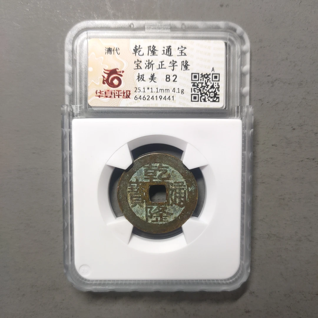 90125-34 乾隆通宝宝浙正字隆