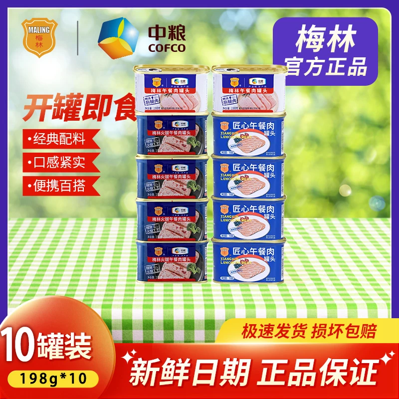 中粮梅林午餐肉罐头198g*10罐精选即食下饭菜麻辣烫火锅常温保存