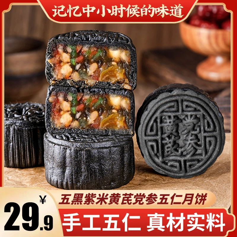五黑黄芪党参广式五仁米月饼散装老式传统手工糕点多口味