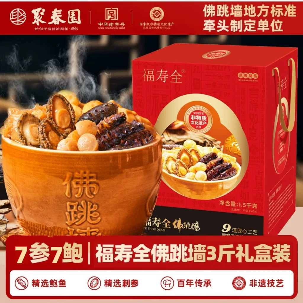 聚春园福寿全佛跳墙1.5kg七参七鲍大罐装带礼盒海参鲍鱼 送礼佳品