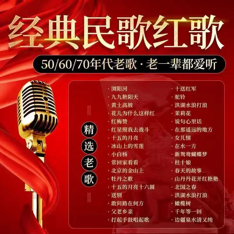 60.70年代经典红歌民歌超品音质优盘老人爱听的年代回忆歌曲