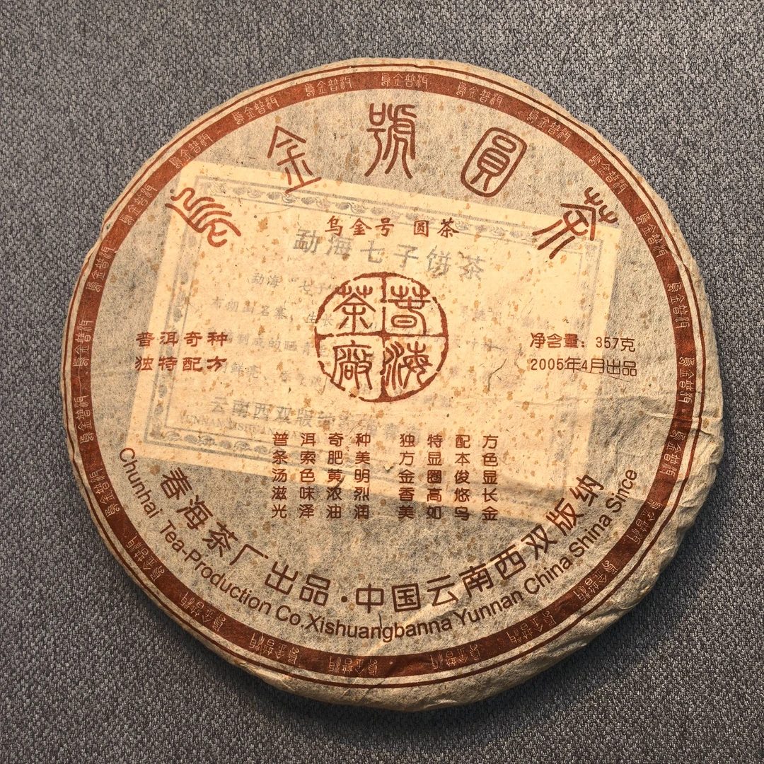 2005年春海乌金号普洱茶生茶357g【老观有好茶】