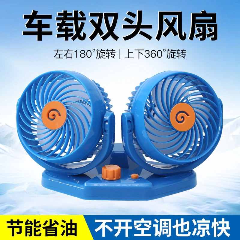 车载风扇24v大货车12v车用面包车内强力风力制冷双头汽车小电风扇