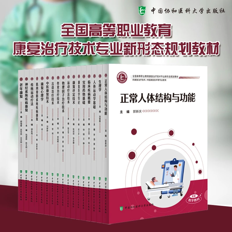 全国高等职业教育康复治疗技术专业规划教材 科目任选