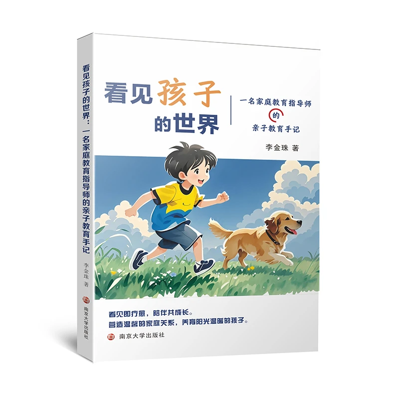 看见孩子的世界：一名家庭教育指导师的亲子教育手记 （教辅）