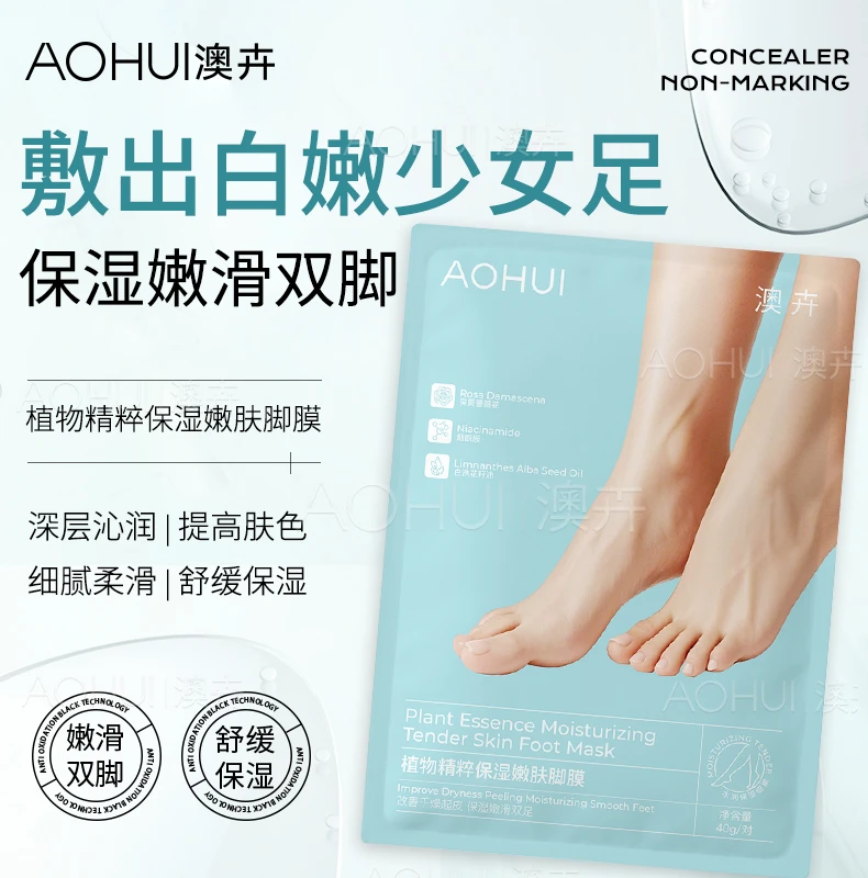 AOHUI/澳卉植物精粹保湿嫩肤脚膜
