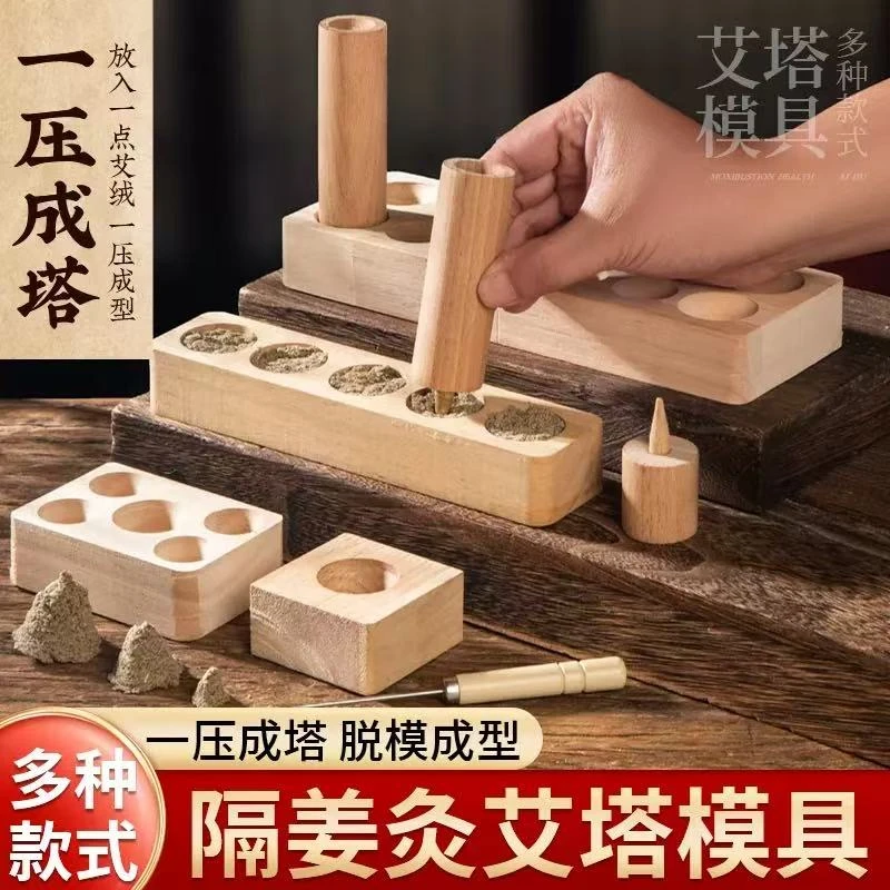 【艾塔磨具】实木艾塔工具艾灸模型倒流烟隔姜灸隔盐灸家用器具