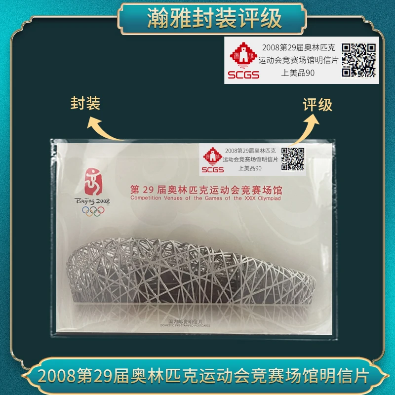 2008年第29届奥林匹克 运动会竞赛场馆明信片瀚雅评级上美品90
