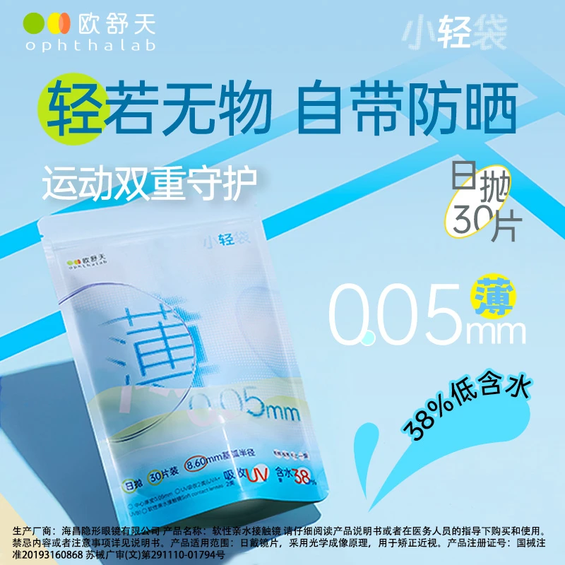 欧舒天【抗紫外】日抛30片超薄贴合小蓝袋小轻袋户外隐形眼镜