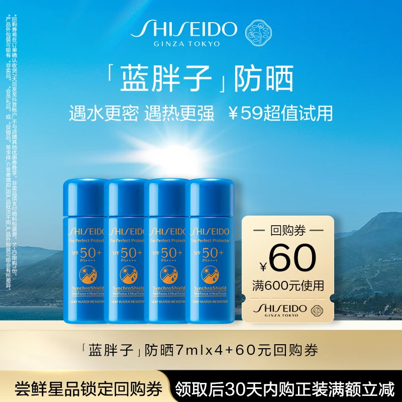 【大牌试用】资生堂防晒蓝胖子防晒7mlx4 体验装试用回购
