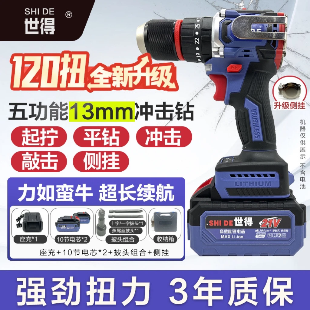 【官方专属】13世得120扭【五功能】纯铜无刷大钢炮冲击钻 一机两电