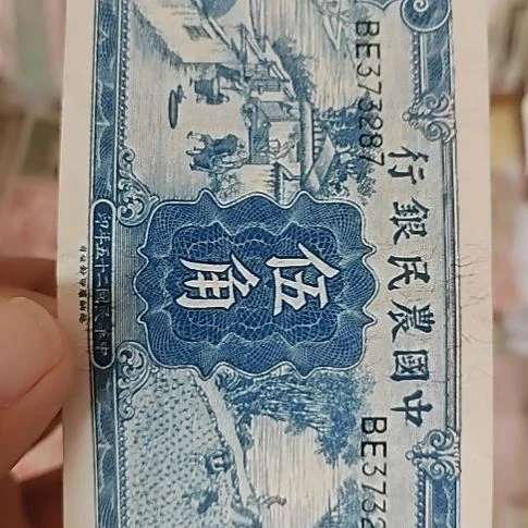 星***海纸中国农民银行伍角3732 87