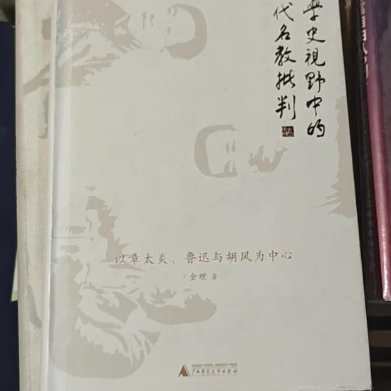 文学事业中的现代名教批精装塑封库存书