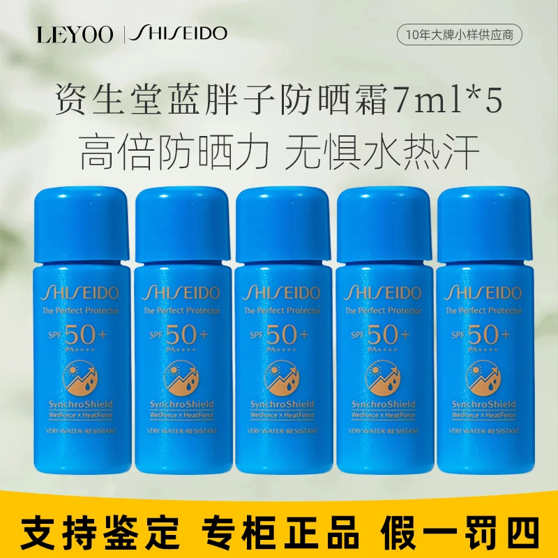 资生堂新艳阳夏臻效水动力防护乳液7ml*5支 蓝胖子防晒小样