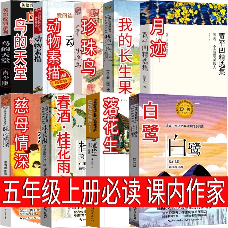 五年级上册白鹭落花生春酒桂花雨珍珠鸟慈母情深鸟的天堂月迹我的