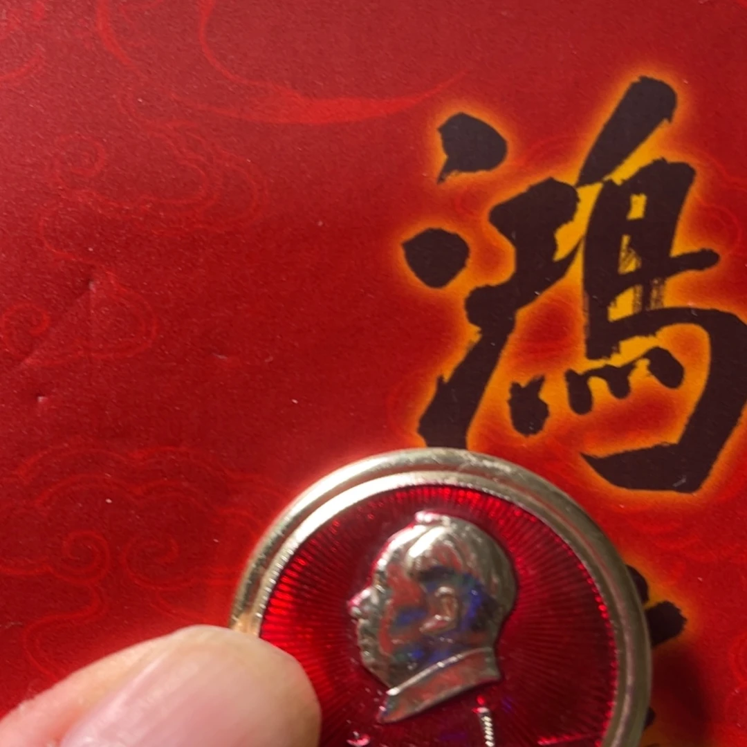 P***马瑞金徽章一枚给老铁