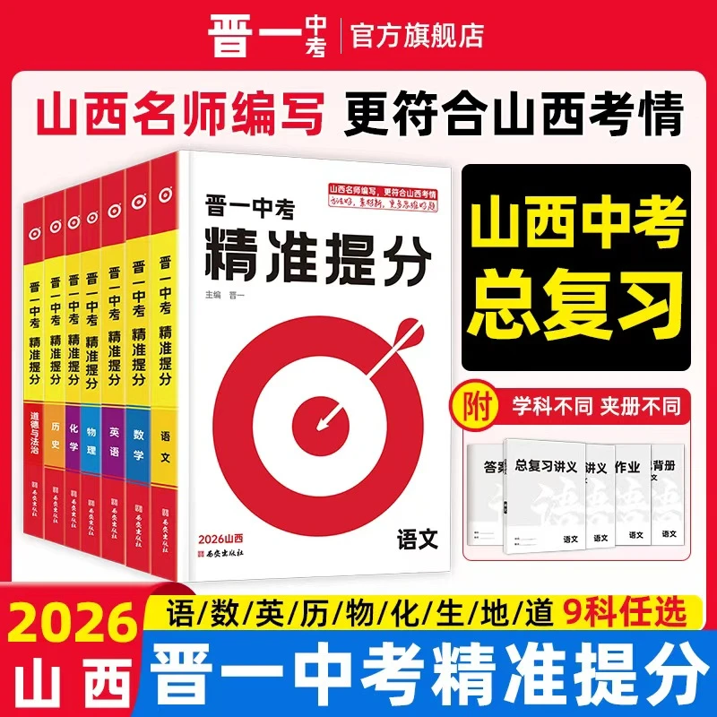 【2026山西】精准提分·晋一中考中复习科目任选山西中考专用