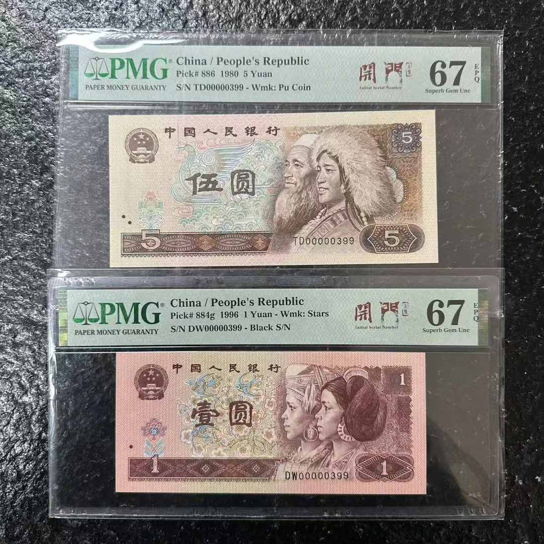PMG封装评级 第四版人民币 对钞PMGKMDC4B805961Y