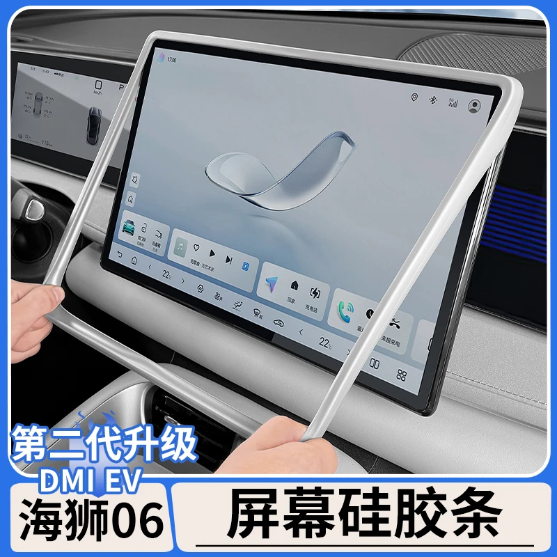 适用比亚迪海狮06dmi屏幕硅胶保护套EV导航屏边框防磕碰内饰用品