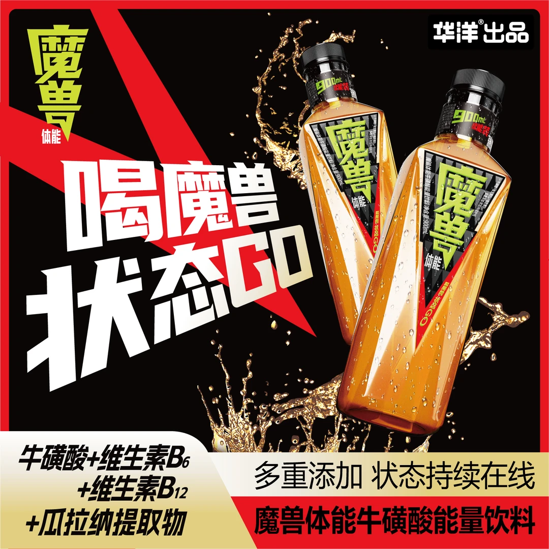 【华洋出品】魔兽体能维生素牛磺酸能量功能饮料运动提神900ml*2瓶