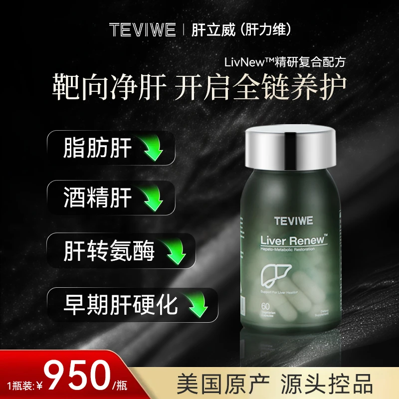 TEVIWE肝立威肝力维泰薇美国进口清肝复合胶囊