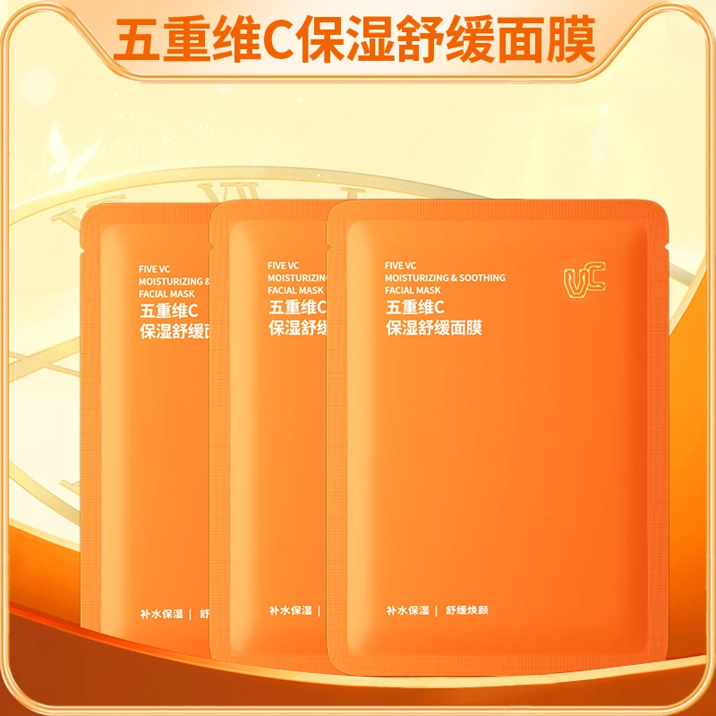 【年终狂欢】五重维C保湿舒缓补水面膜