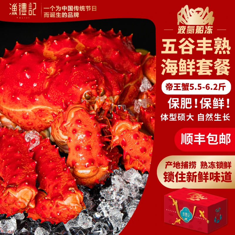 【渔礼记】智利帝王蟹5.5-6.2斤熟冻海鲜礼盒大礼包年货礼盒年夜饭