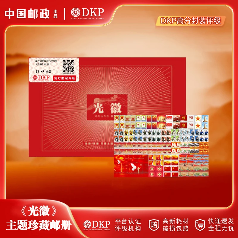 1987-2023年《光徽》邮册 DKP封装评级98分