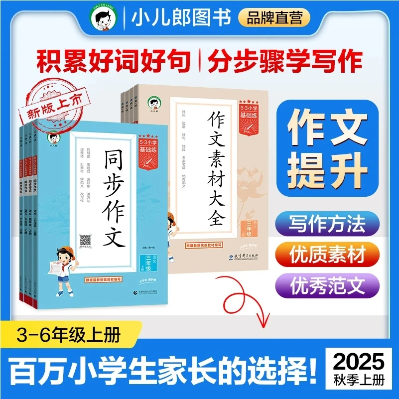 【53品牌】小学同步作文作文素材 3-6年级上册2025新版全国通用人教