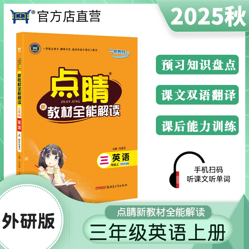 点睛2025秋小学生三年级英语上册新标准版点睛新教材全能解读