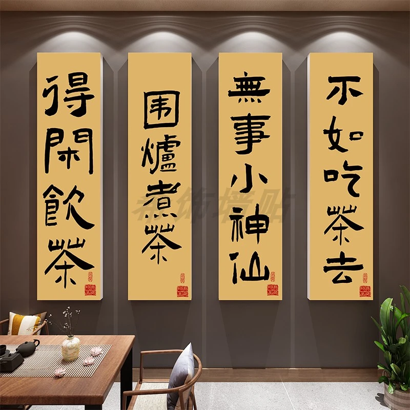 围炉煮茶老街茶馆网红背景布置古风茶叶店招牌文字书法3D立体墙贴