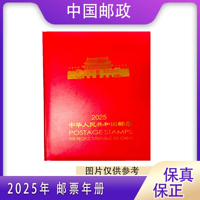 2025年邮票年册 中国邮政发行