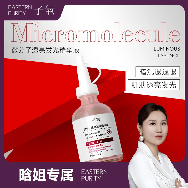 【白白液】子氧微分子透亮发光精华液