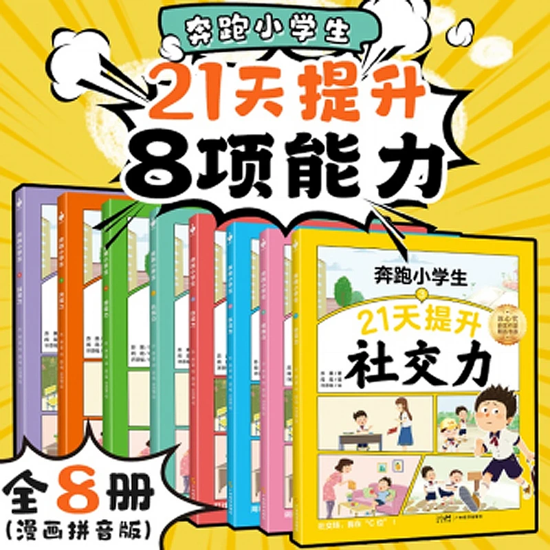 新华正版 奔跑小学生：全8册 广东经济出版社 苏展著
