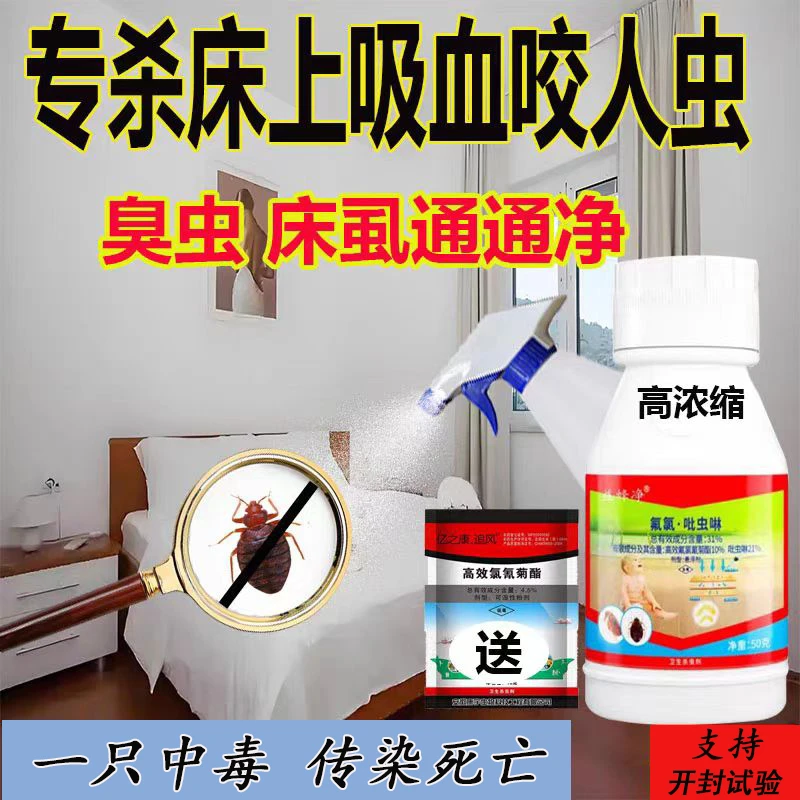 臭虫药喷雾家用床上专用灭防吸血床虱灭虫宿舍室内咬人神器杀虫剂