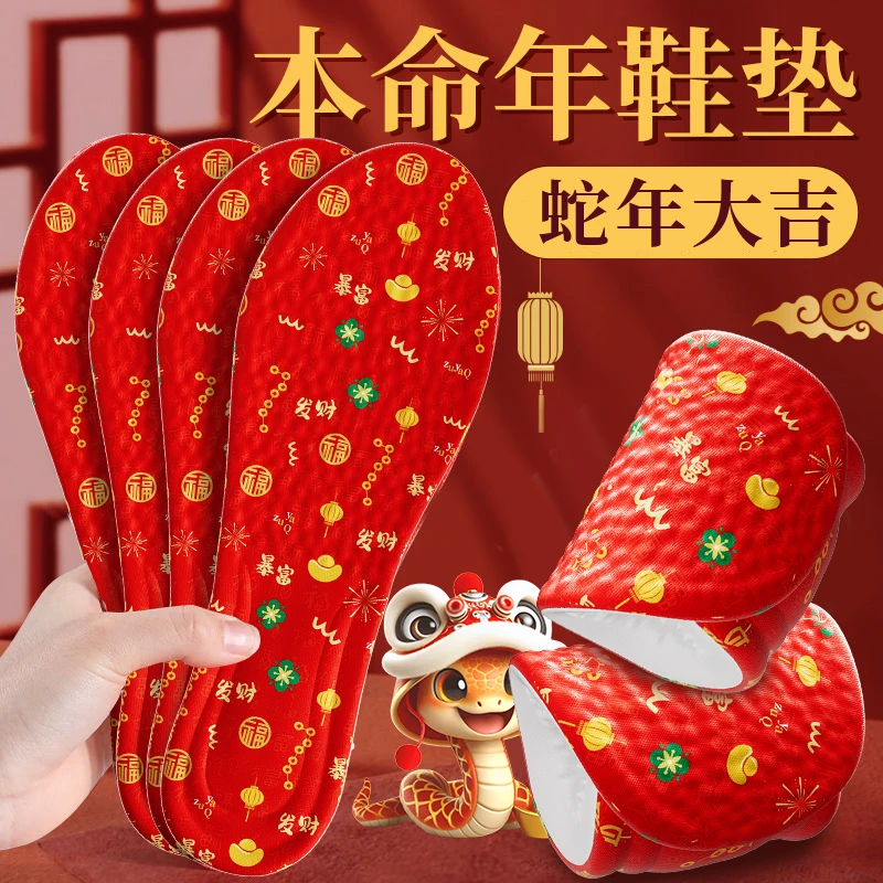 2025蛇年红色鞋垫本命年鞋垫喜庆鞋垫踩屎感运动鞋垫吸汗防臭透气