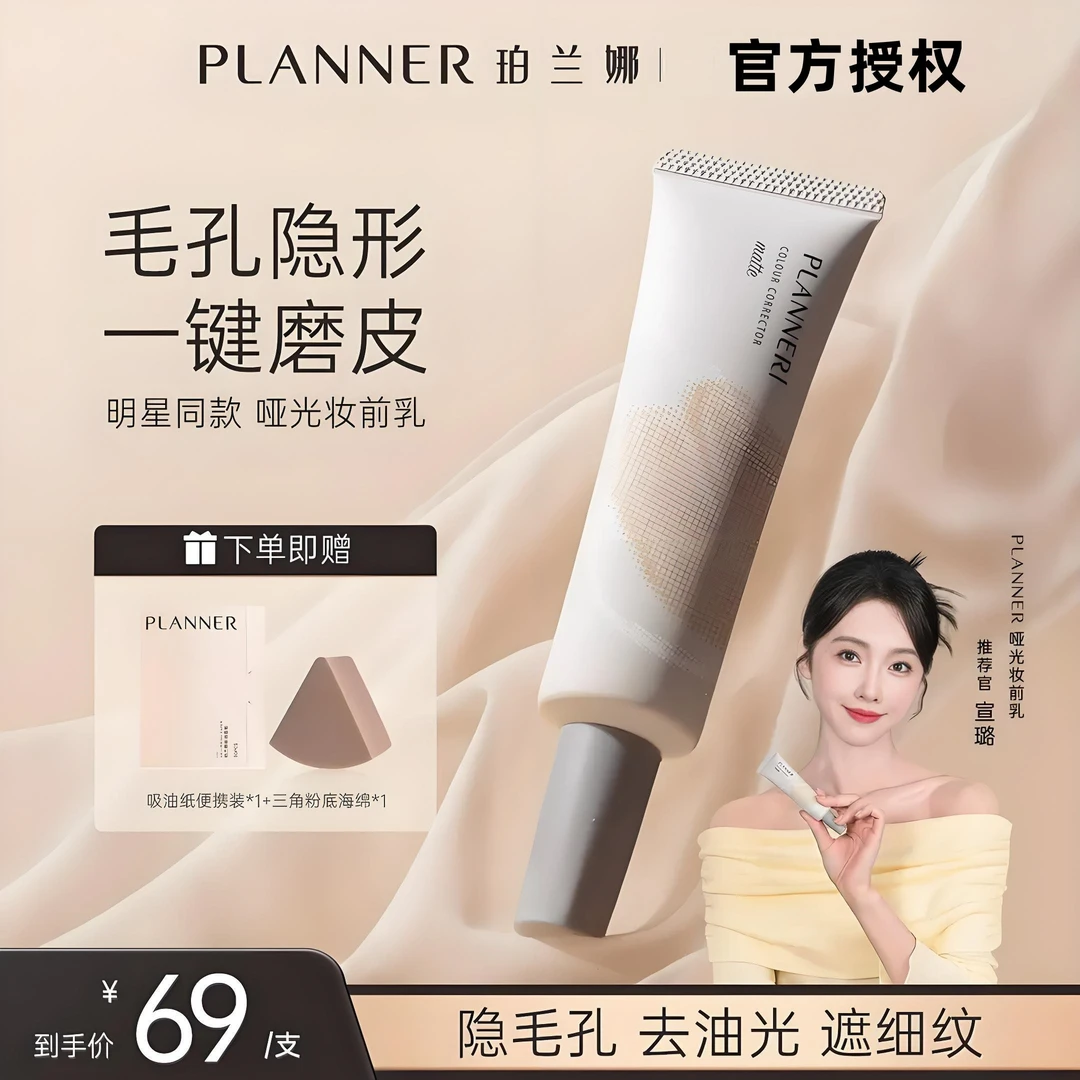planner珀兰娜妆前乳保湿隔离素颜霜遮瑕控油妆前打底持久不脱妆