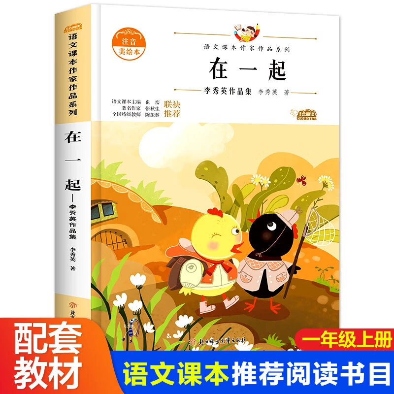 正版 在一起:李秀英作品集 小学教科书统编语文教材配套阅读课本