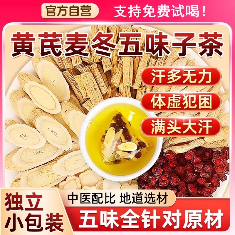 北京同仁堂黄芪麦冬五味子茶独立三角茶包汗多人群泡水喝旗舰正品
