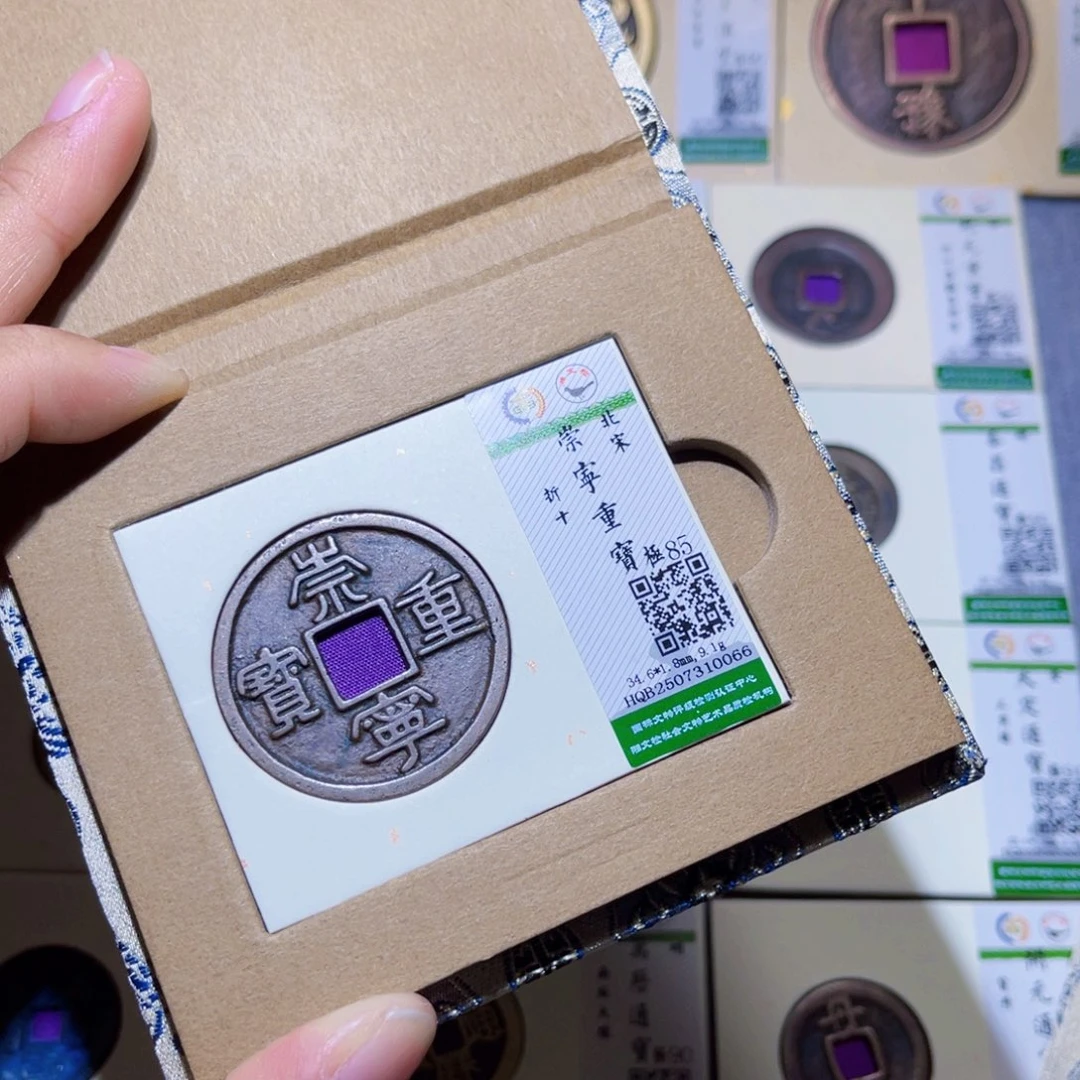 铜隆兴收藏兰兰崇宁重宝0066