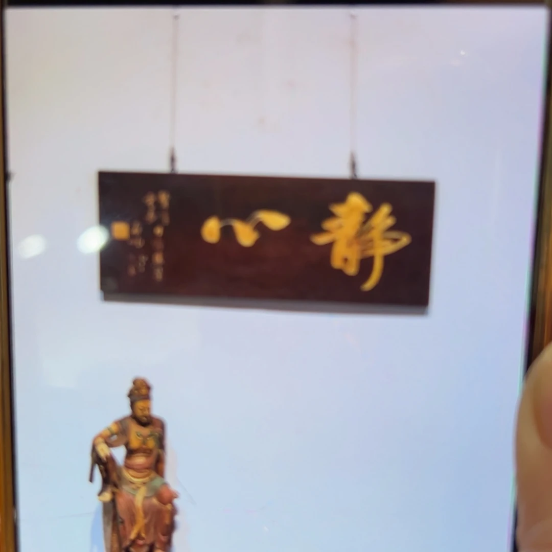 菩***果木牌匾：静心……………………………………